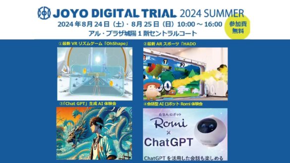 8月24日(土)・25日(日)　京都府城陽市にて公民連携推進機構と連携しDIGITAL TRIAL2024SUMMER「VR 学習体験会」を実施いたしました。【イベントレポート】