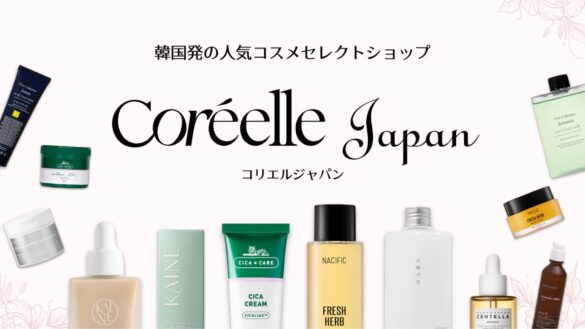 韓国コスメECモール【Coréelle Japan （コリエル・ジャパン）】初回購入で10％OFFなど 新たな会員制度を開始！