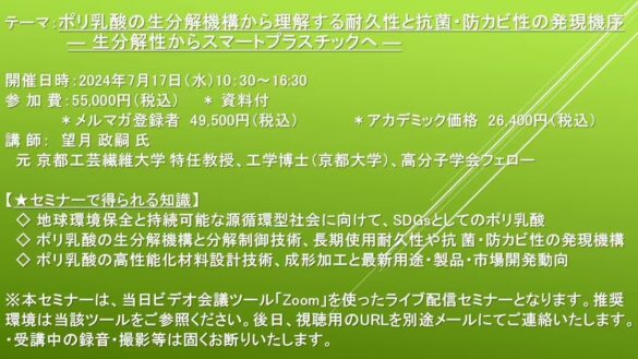 【ライブ配信セミナー】ポリ乳酸の生分解機構から理解する耐久性と抗菌・防カビ性の発現機序 ― 生分解性から...