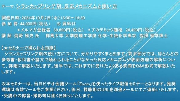 【ライブ配信セミナー】シランカップリング剤：反応メカニズムと使い方　10月2日（水）開催　主催：(株)シーエムシー・リサーチ