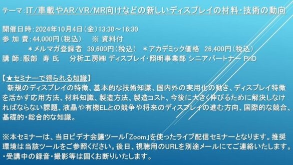 【ライブ配信セミナー】IT/車載やAR/VR/MR向けなどの新しいディスプレイの材料・技術の動向　10月4日（金）開催　主催：(株)シーエムシー・リサーチ