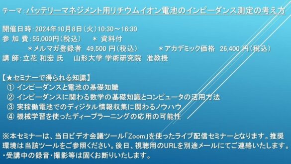 【ライブ配信セミナー】バッテリーマネジメント用リチウムイオン電池のインピーダンス測定の考え方　10月8日（火）開催　主催：(株)シーエムシー・リサーチ