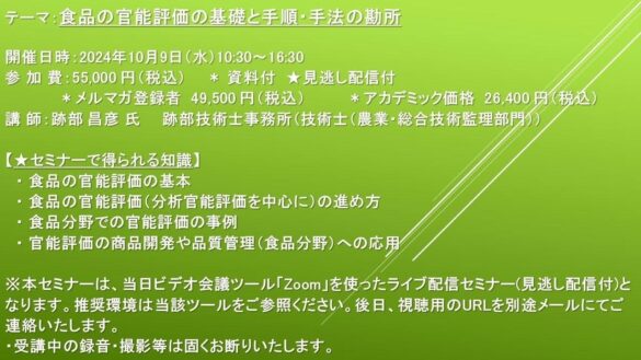 【ライブ配信セミナー】食品の官能評価の基礎と手順・手法の勘所　10月9日（水）開催　主催：(株)シーエムシー・リサーチ