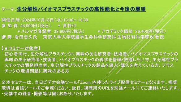 【ライブ配信セミナー】生分解性バイオマスプラスチックの高性能化と今後の展望　10月16日（水）開催　主催：(株)シーエムシー・リサーチ