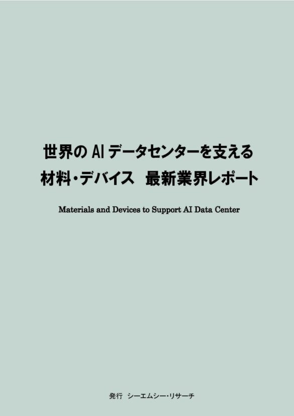 【新刊案内】世界のAIデータセンターを支える材料・デバイス　最新業界レポート　 発行：（株）シーエムシー・リサーチ