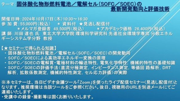 【ライブ配信セミナー】固体酸化物形燃料電池／電解セル（SOFC／SOEC）の最新開発動向と評価技術　10月17日（木）開催　主催：(株)シーエムシー・リサーチ