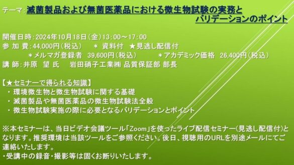 【ライブ配信セミナー】滅菌製品および無菌医薬品における微生物試験の実務とバリデーションのポイント　10月18日（金）開催　主催：(株)シーエムシー・リサーチ