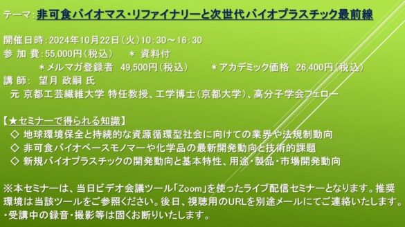 【ライブ配信セミナー】非可食バイオマス・リファイナリーと次世代バイオプラスチック最前線　10月22日（火）開催　主催：(株)シーエムシー・リサーチ