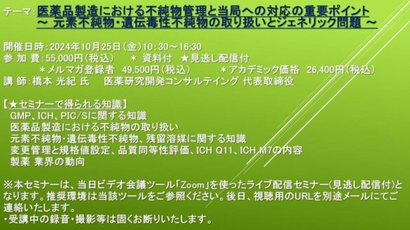 【ライブ配信セミナー】医薬品製造における不純物管理と当局への対応の重要ポイント～ 元素不純物・遺伝毒性不純物の取り扱いとジェネリック問題 ～　10月25日（金）開催　主催：(株)シーエムシー・リサーチ