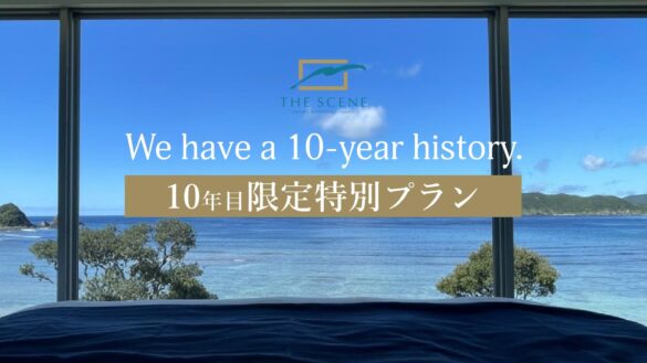 奄美大島のホテルTHE SCENE 「開業10年目の感謝を込めて、10個の特別体験付き宿泊プラン」を発表