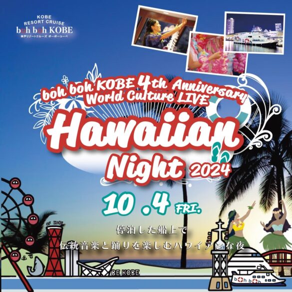 神戸の夜の船上で伝統音楽と踊りを楽しむ　‟boh boh KOBE 4th Anniversary World Culture LIVE” Hawaiian Night 開催！