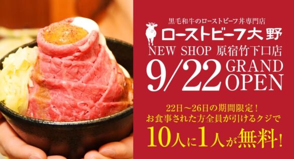 『ローストビーフ大野』が原宿2店舗目となる原宿竹下口店を9月22日（日）オープン！