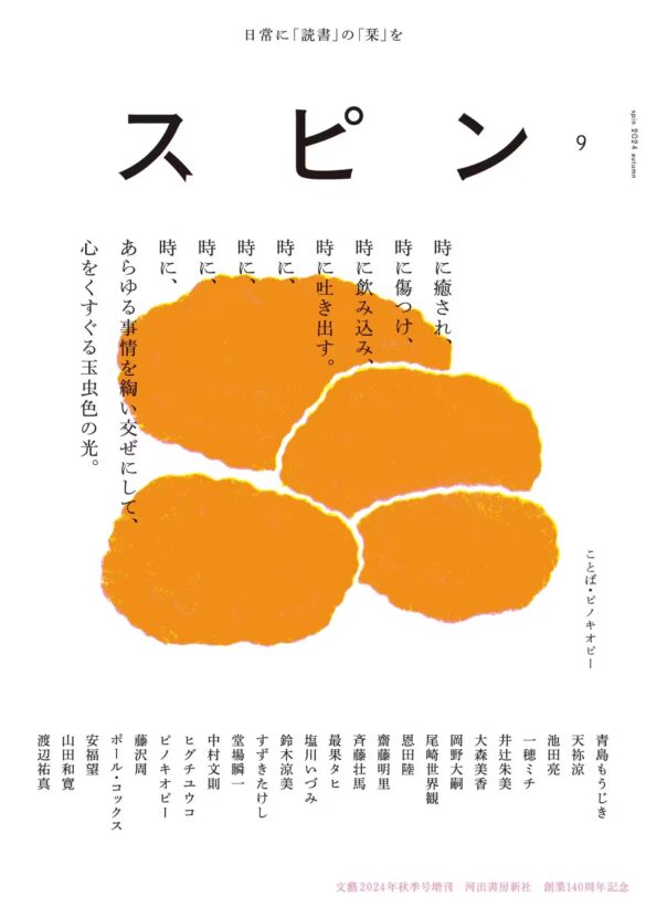 【日常に「読書」の「栞」を】オールジャンルの雑誌「スピン／spin」第9号（9月28日発売予定）の表紙と目次を公開。