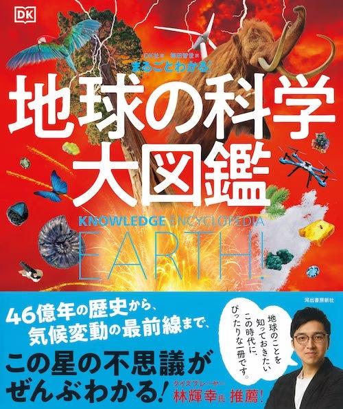 46億年の歴史から、気候変動の最前線まで、この星の不思議がぜんぶわかる！『地球の科学大図鑑』9月25日発売！クイズプレーヤー・林輝幸氏推薦！