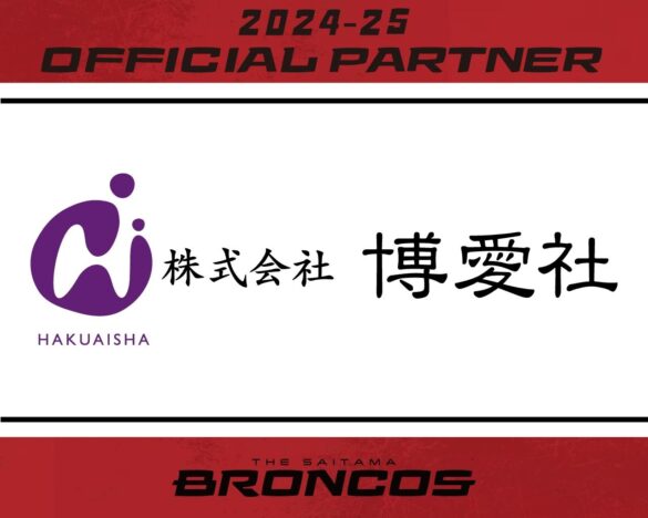 埼玉県のプロバスケットボールチーム「さいたまブロンコス」、株式会社博愛社との2024-25シーズンパートナー契約締結のお知らせ