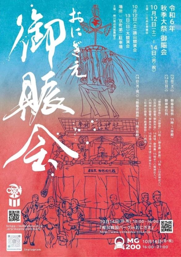 三柱神社 秋季大祭【御賑会】（おにぎえ）を斎行いたします（10月12日〜14日）