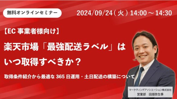 ウェブセミナー「楽天市場「最強配送ラベル」はいつ取得すべきか？ 取得条件紹介から最適な365日運用・土日配送の構築について」を2024年9月24日に開催！