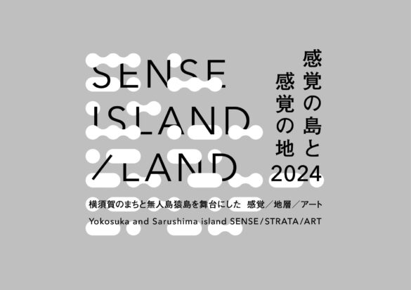 SENSE ISLAND／LAND｜感覚の島と感覚の地 2024