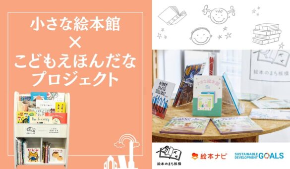 絵本でつながる支援の輪！絵本と絵本棚の設置を支援するプロジェクトをスタート