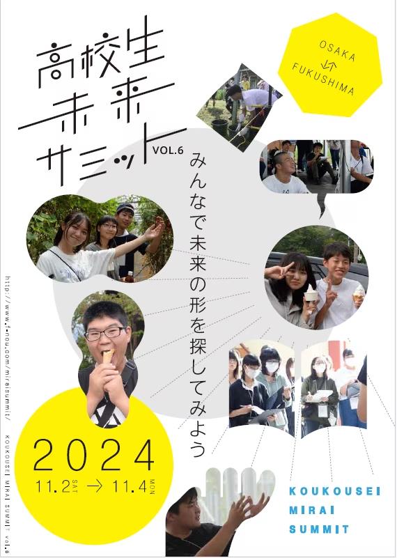 【福島県・大阪府】高校生未来サミット2024を開催します