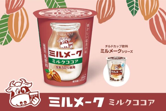 ミルクコーヒーに続く第２弾！懐かしい給食の味　チルドカップ飲料「ミルメーク ミルクココア」 発売