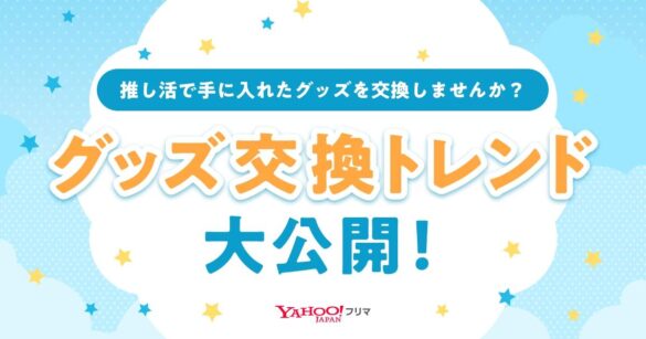 【Yahoo!フリマ 推し活実態調査】推し活でグッズを買う人の3割以上は"グッズ交換"の経験あり！「Yahoo!フリマ」で交換されているグッズジャンルのランキングも紹介