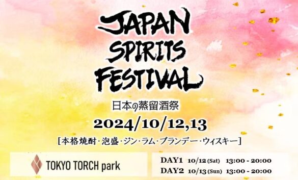 【ウィスキー・本格焼酎・クラフトジン】最先端のジャパニーズスピリッツを体感する『JAPAN SPIRITS FESTIVAL 2024』10月12日13日 東京駅すぐTOKYO TORCHにて開催！