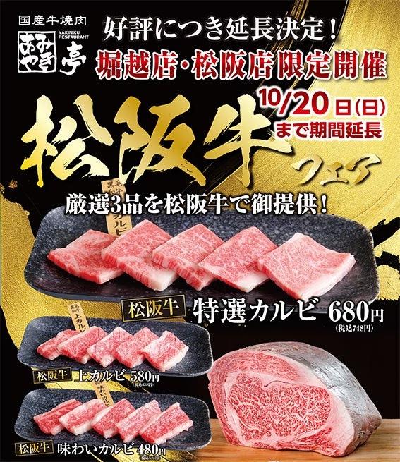 【あみやき亭(中部)】あみやき亭堀越店・あみやき亭松阪店限定開催の『松阪牛フェア』が、好評につき期間延長決定！