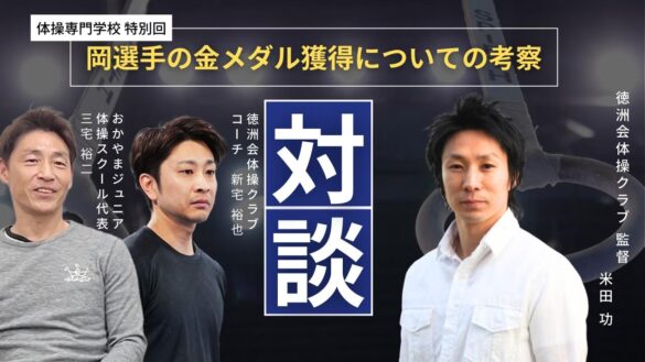 【パリでの岡選手の裏話！】三宅裕二先生×新宅裕也コーチ×米田功監督の対談動画を体操専門学校で公開しました。