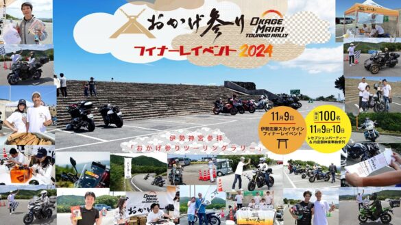 伊勢神宮参拝「おかげ参りツーリングラリー」の「フィナーレイベント」「レセプションパーティ」を2024年11月9日（土）開催します！