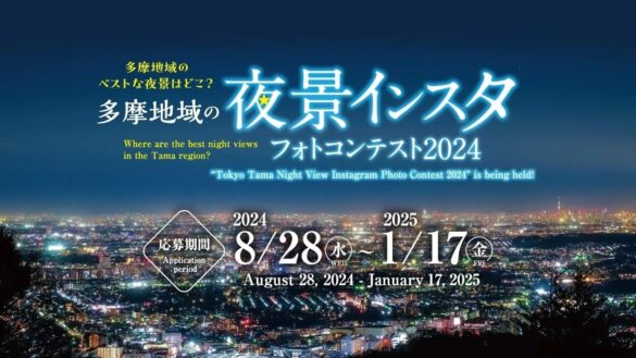 【東京・多摩】多摩の夜景フォトコン2024開催中！　立川で個性あふれる４イベントが同時開催