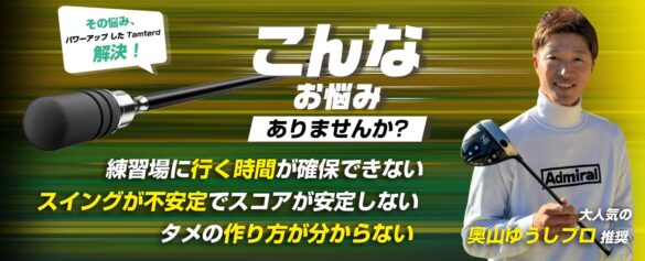 【Tamterd限定セール開催中！】ゴルフの飛距離アップを目指すなら今がチャンス！