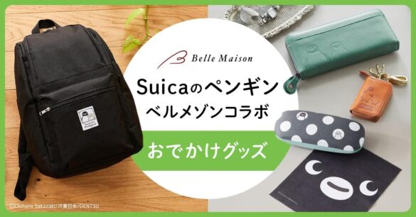 「Suicaのペンギン×ベルメゾン」おでかけグッズが新発売！ベルメゾンJRE MALL店限定で9月3日(火)から販売開始