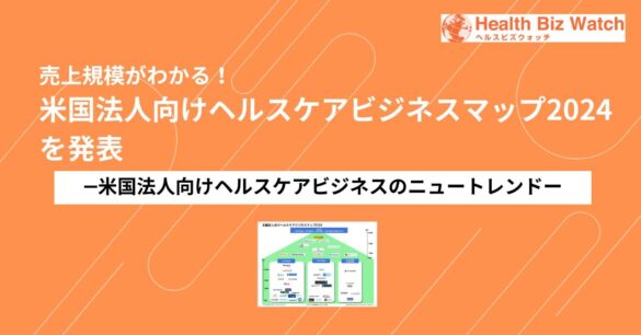 スポルツ、「売上規模がわかる！米国法人向けヘルスケアビジネスマップ2024」を発表