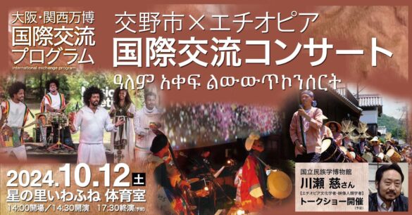 【令和6年度　万博国際交流プログラム】「交野市×エチオピア国際交流コンサート」