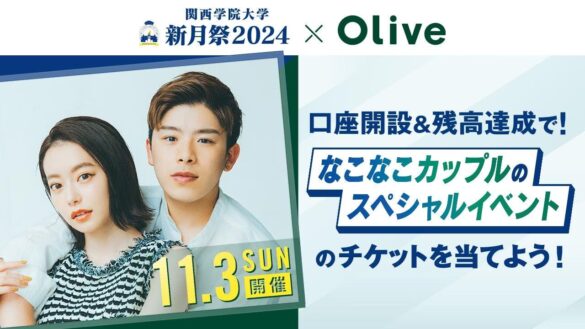 【関西学院大学・新月祭2024×Olive】Oliveの口座開設＆残高達成でなこなこカップルスペシャルイベントへ抽せんで250組500名さまご招待