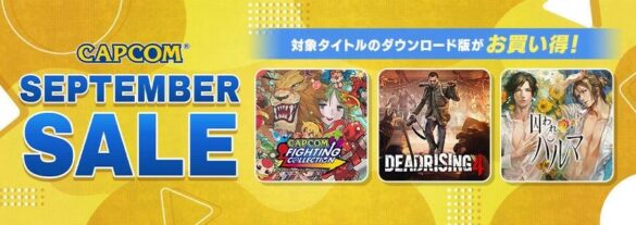 「CAPCOM SEPTEMBER SALE」開催中！　Steam Store、ニンテンドーeショップにラインアップを追加してアップデート！