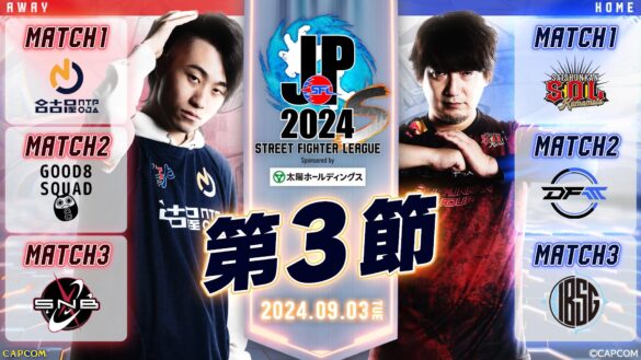 「ストリートファイターリーグ: Pro-JP 2024 Division S 第3節」結果速報！