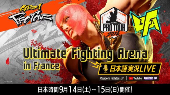 「CAPCOM Pro Tour 2024」のオフライン大会「Ultimate Fighting Arena 2024」の『ストリートファイター6』部門を日本語実況付きでお届け！