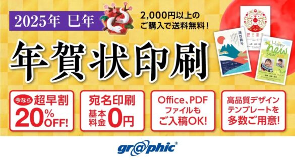 年賀状を最大20％OFFで印刷可能！ネット印刷のグラフィックが「年賀状印刷（2025年巳年）」の注文受付を開始。