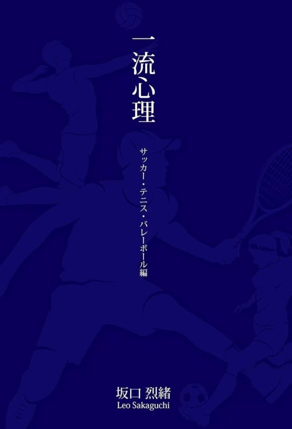 プロフェッショナルたちのメンタルテクニックを学べる書籍が登場！第一弾・スポーツアスリートの「一流心理」9/10発売開始！