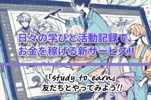 【Study to Earn】新たな時代の学び方がここに。日々の学びと活動記録で、お金を稼げる新サービスへ「HOWDY」がリニューアル!!