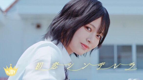 ≒JOY　2ndシングル表題曲『初恋シンデレラ』MV公開！！江角怜音がセンターを務める、初めて人を好きになった時の、ピュアなときめきを描いたラブソング！