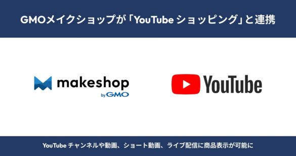 GMOメイクショップが「YouTube ショッピング」と連携