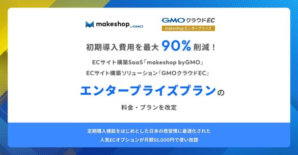 初期導入費用を最大90%削減！ECサイト構築SaaS「makeshop byGMO」と「GMOクラウドEC」、『エンタープライズプラン』の料金・プランを改定