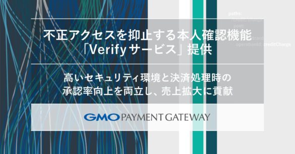 不正アクセスを抑止する本人確認機能「Verifyサービス」提供【GMOペイメントゲートウェイ】