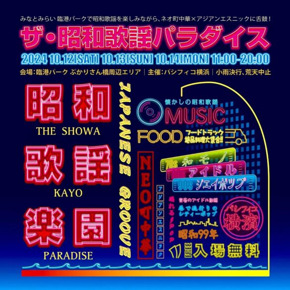 みなとみらい 臨港パークで、昭和歌謡を楽しみながら、ネオ町中華×アジアンエスニックに舌鼓「ザ・昭和歌謡パラダイス」開催決定！