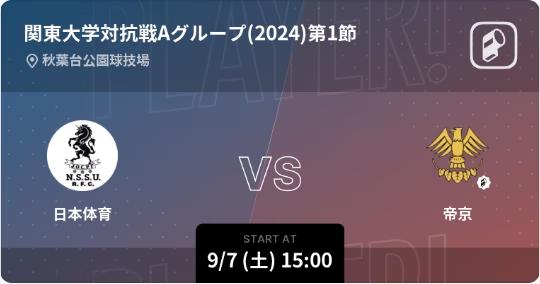 関東大学ラグビー対抗戦Aグループ(2024)の全試合をPlayer!がリアルタイム速報！