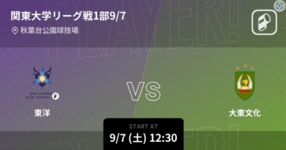 関東大学ラグビーリーグ戦1部(2024)の全試合をPlayer!がリアルタイム速報！