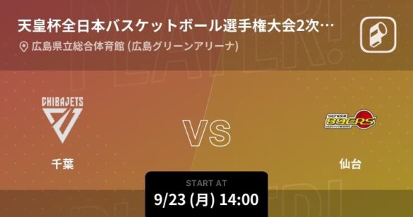 記念すべき第100回天皇杯全日本バスケットボール選手権大会の注目試合をPlayer!がリアルタイム速報!!!!!